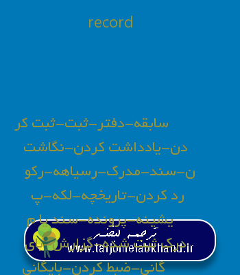 record به فارسی